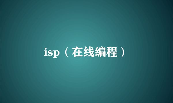 isp（在线编程）