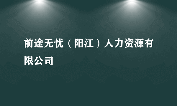 前途无忧（阳江）人力资源有限公司