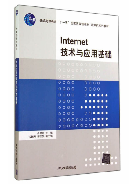 Internet技术与应用基础