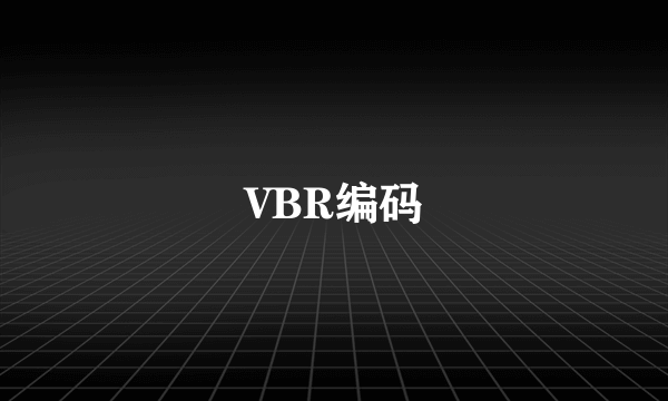 VBR编码