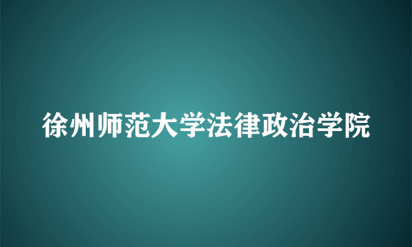 徐州师范大学法律政治学院