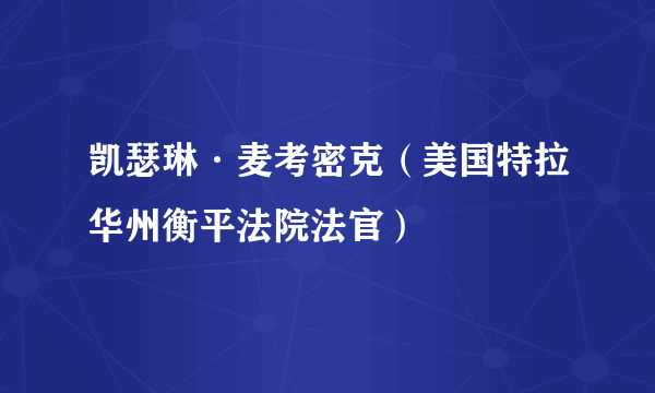 凯瑟琳·麦考密克（美国特拉华州衡平法院法官）