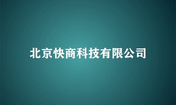 北京快商科技有限公司