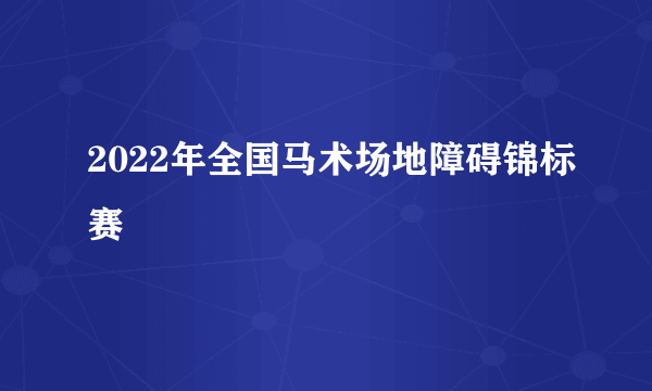 2022年全国马术场地障碍锦标赛