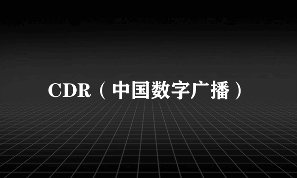 CDR（中国数字广播）