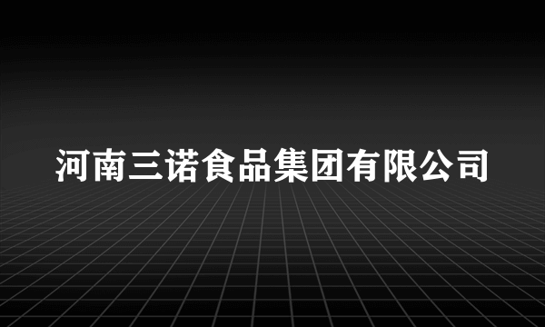 河南三诺食品集团有限公司