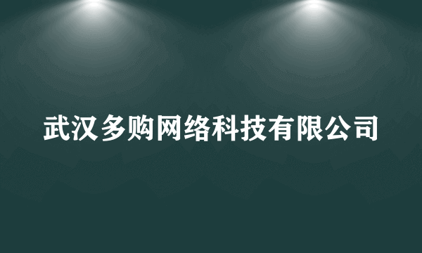 武汉多购网络科技有限公司