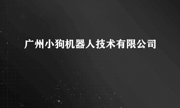 广州小狗机器人技术有限公司