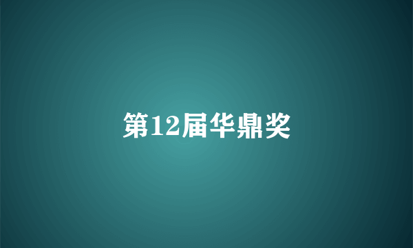 第12届华鼎奖