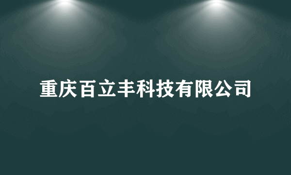 重庆百立丰科技有限公司