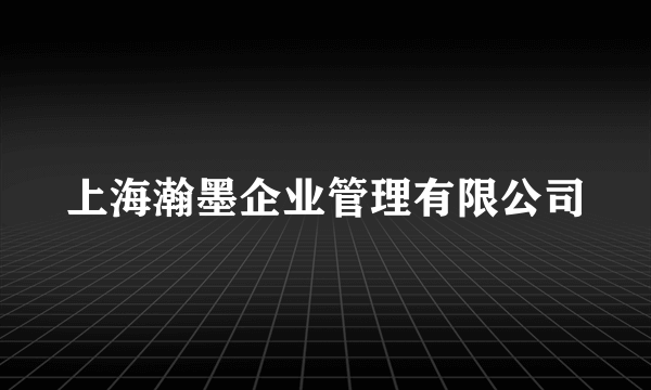 上海瀚墨企业管理有限公司