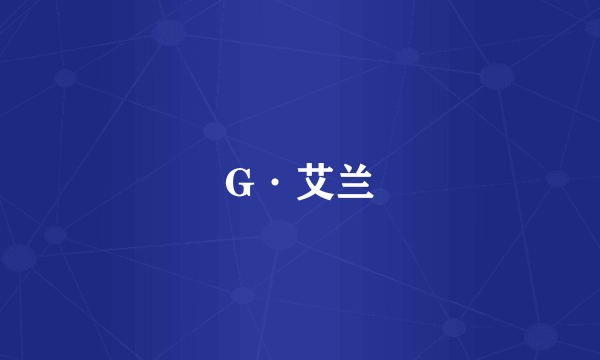 G·艾兰