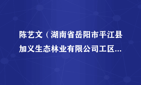 陈艺文（湖南省岳阳市平江县加义生态林业有限公司工区主任兼护林员）