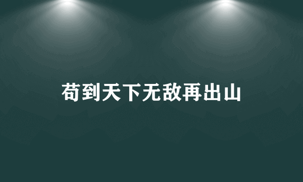 苟到天下无敌再出山