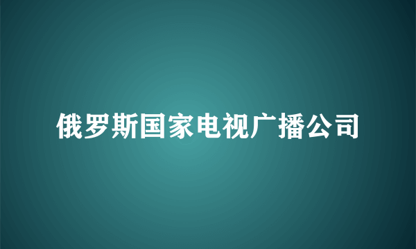 俄罗斯国家电视广播公司