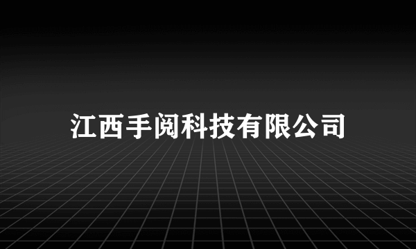 江西手阅科技有限公司