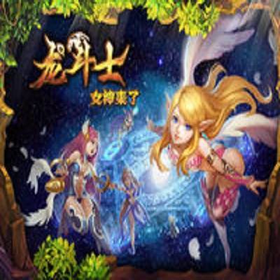 龙斗士（2013北京掌上明珠有限公司出品手机游戏）