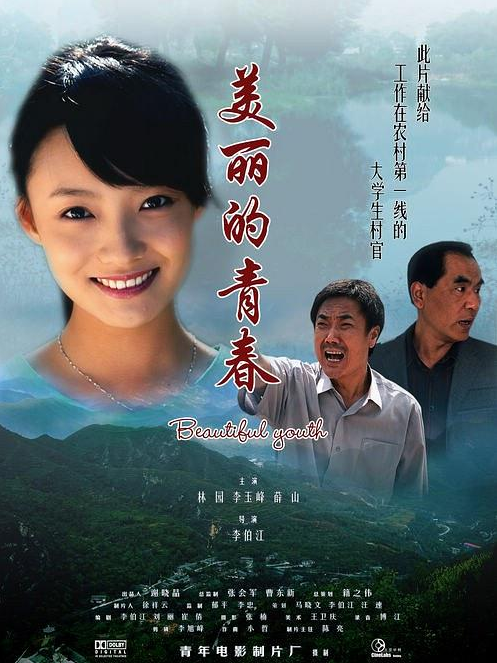 美丽的青春（2010年李伯江执导的电影）