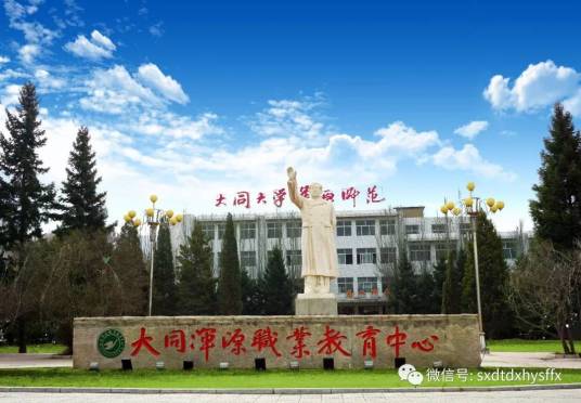 山西大同大学浑源师范分校