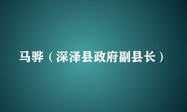 马骅（深泽县政府副县长）