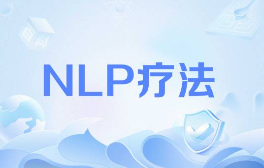 NLP疗法