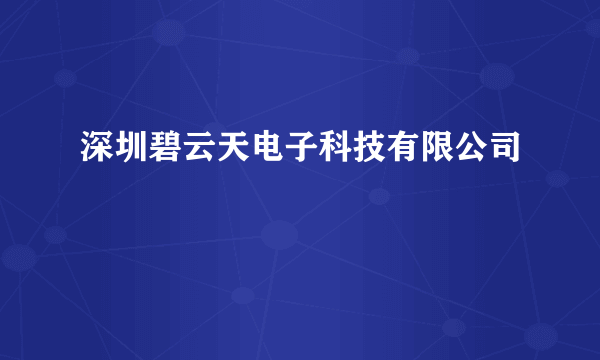 深圳碧云天电子科技有限公司