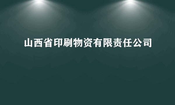 山西省印刷物资有限责任公司