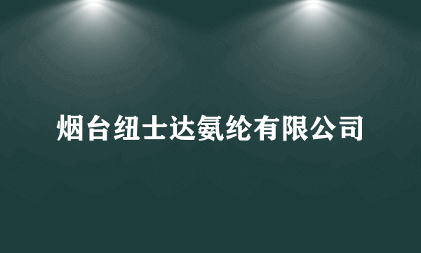 烟台纽士达氨纶有限公司