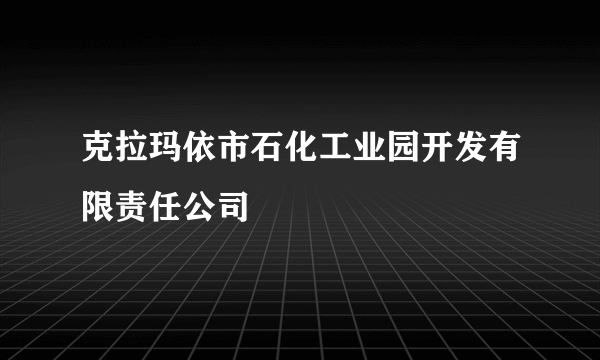 克拉玛依市石化工业园开发有限责任公司