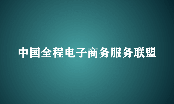 中国全程电子商务服务联盟