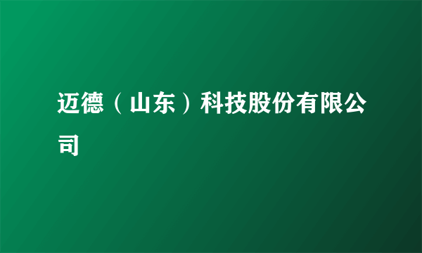 迈德（山东）科技股份有限公司