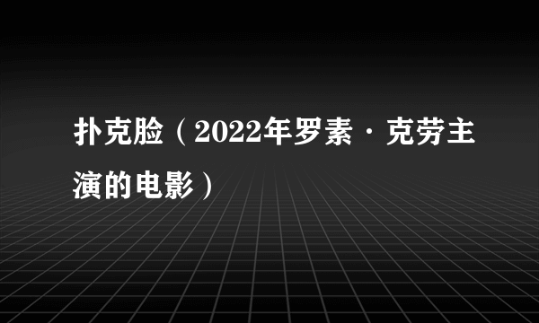 扑克脸（2022年罗素·克劳主演的电影）