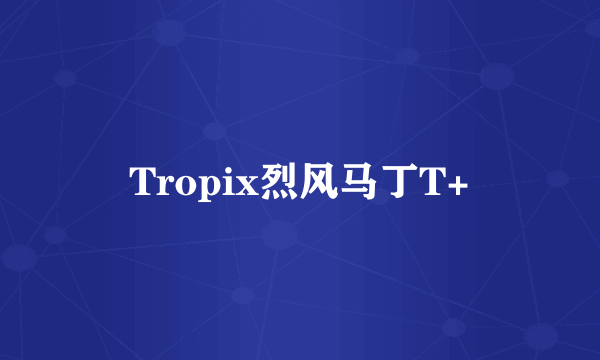 Tropix烈风马丁T+