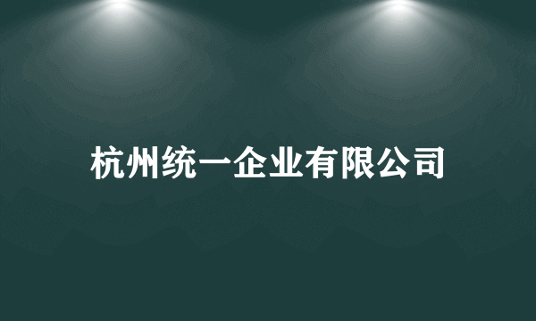 杭州统一企业有限公司