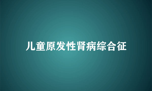 儿童原发性肾病综合征