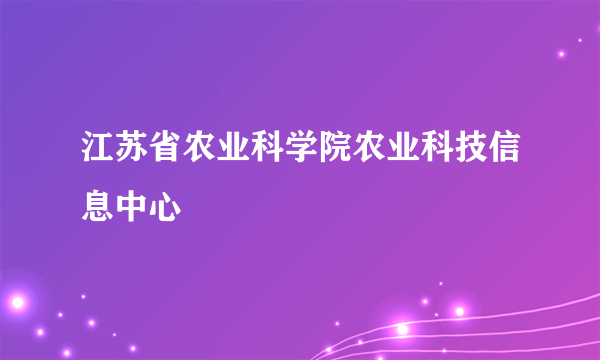 江苏省农业科学院农业科技信息中心