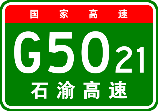 石柱—重庆高速公路