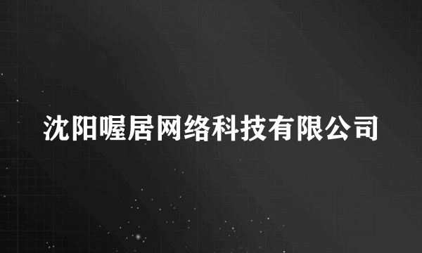 沈阳喔居网络科技有限公司