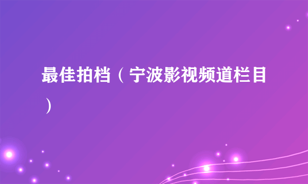 最佳拍档（宁波影视频道栏目）