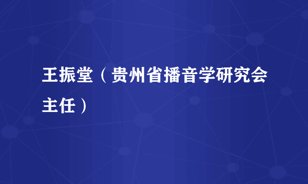 王振堂（贵州省播音学研究会主任）