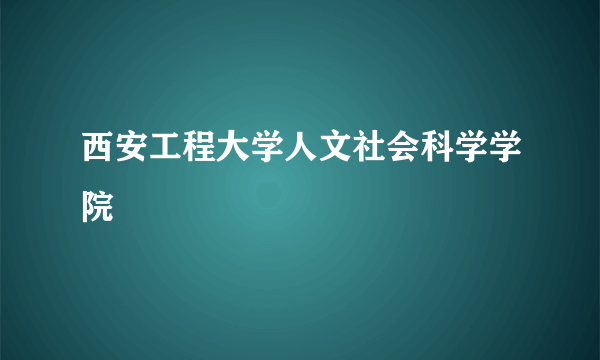 西安工程大学人文社会科学学院