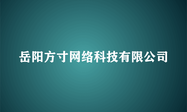 岳阳方寸网络科技有限公司