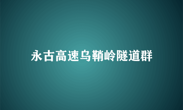 永古高速乌鞘岭隧道群