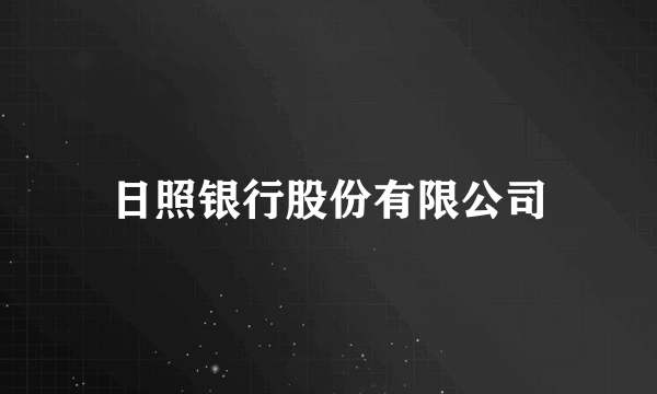 日照银行股份有限公司