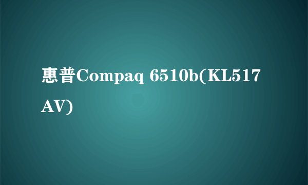 惠普Compaq 6510b(KL517AV)