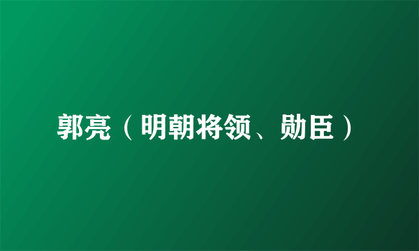 郭亮（明朝将领、勋臣）