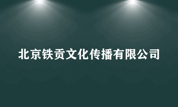 北京铁贡文化传播有限公司