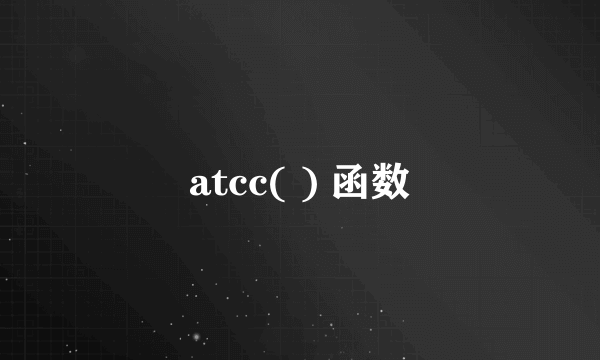 atcc( ) 函数