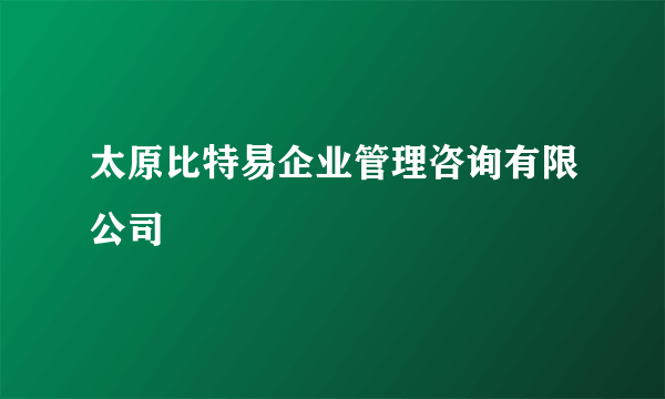 太原比特易企业管理咨询有限公司