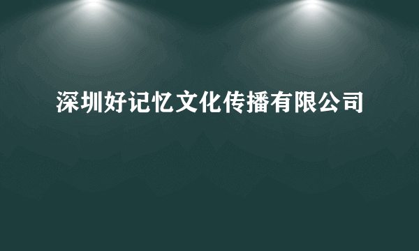 深圳好记忆文化传播有限公司